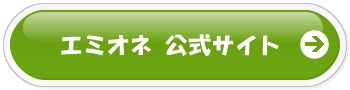 エミオネは市販されてる 販売店舗は 薬局に取り扱いはあるの
